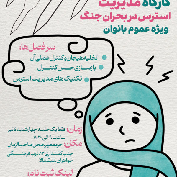 ثبت نام کارگاه مدیریت استرس در بحران جنگ