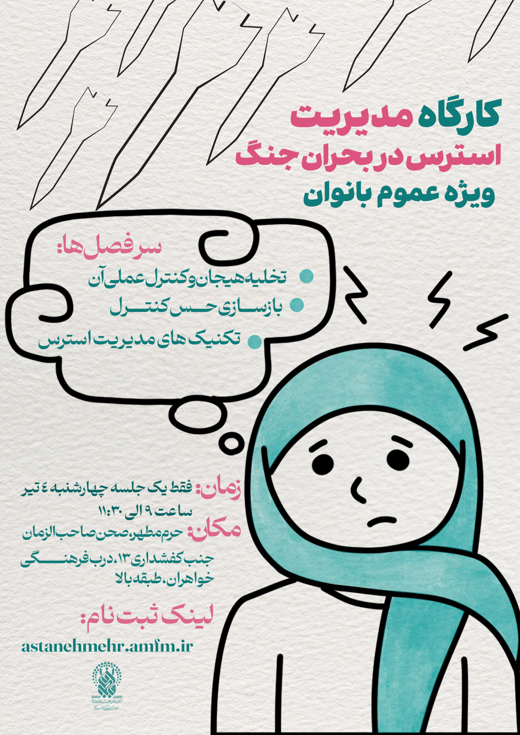 ثبت نام کارگاه مدیریت استرس در بحران جنگ