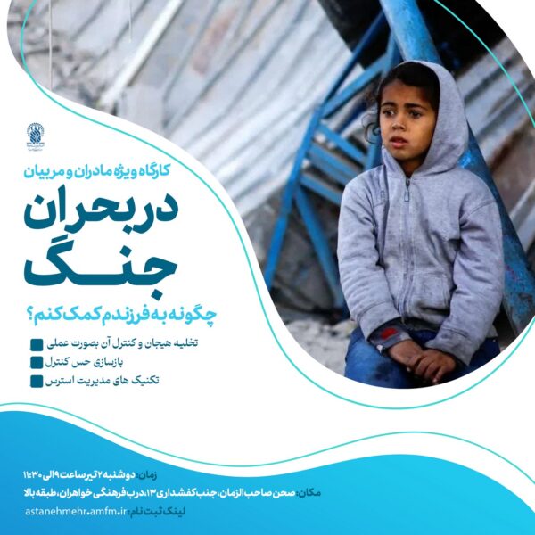 در بحران جنگ چگونه به فرزندم کمک کنم؟ | کارگاه حضوری درحرم مطهر ویژه مادران و مربیان