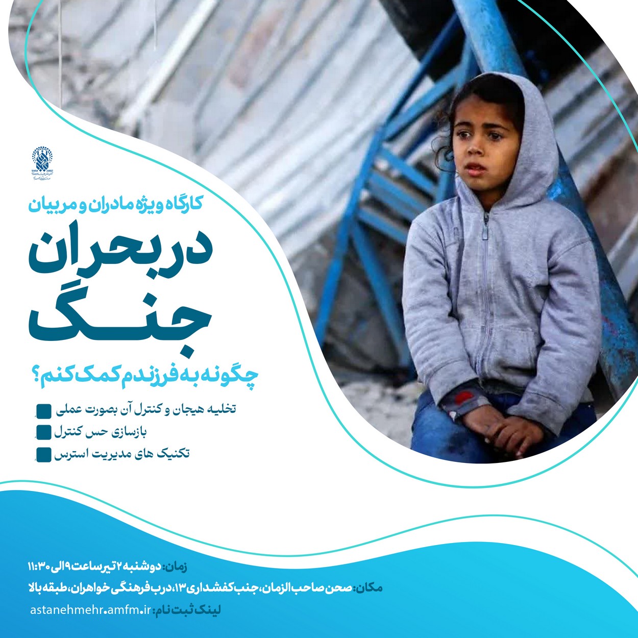 در بحران جنگ چگونه به فرزندم کمک کنم؟ | کارگاه…