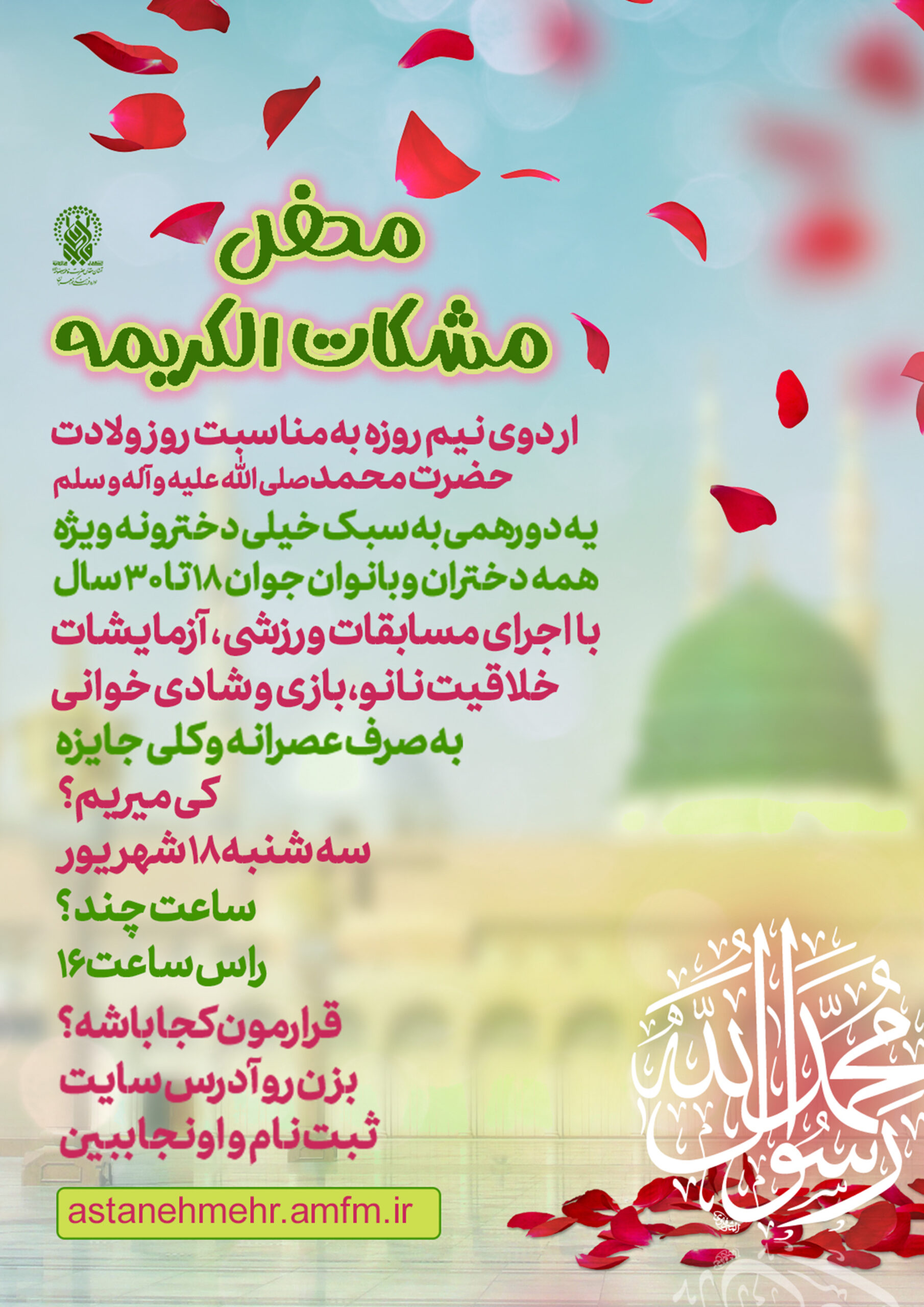 ثبت نام اردوی نیم روزه دختران مشکات الکریمه