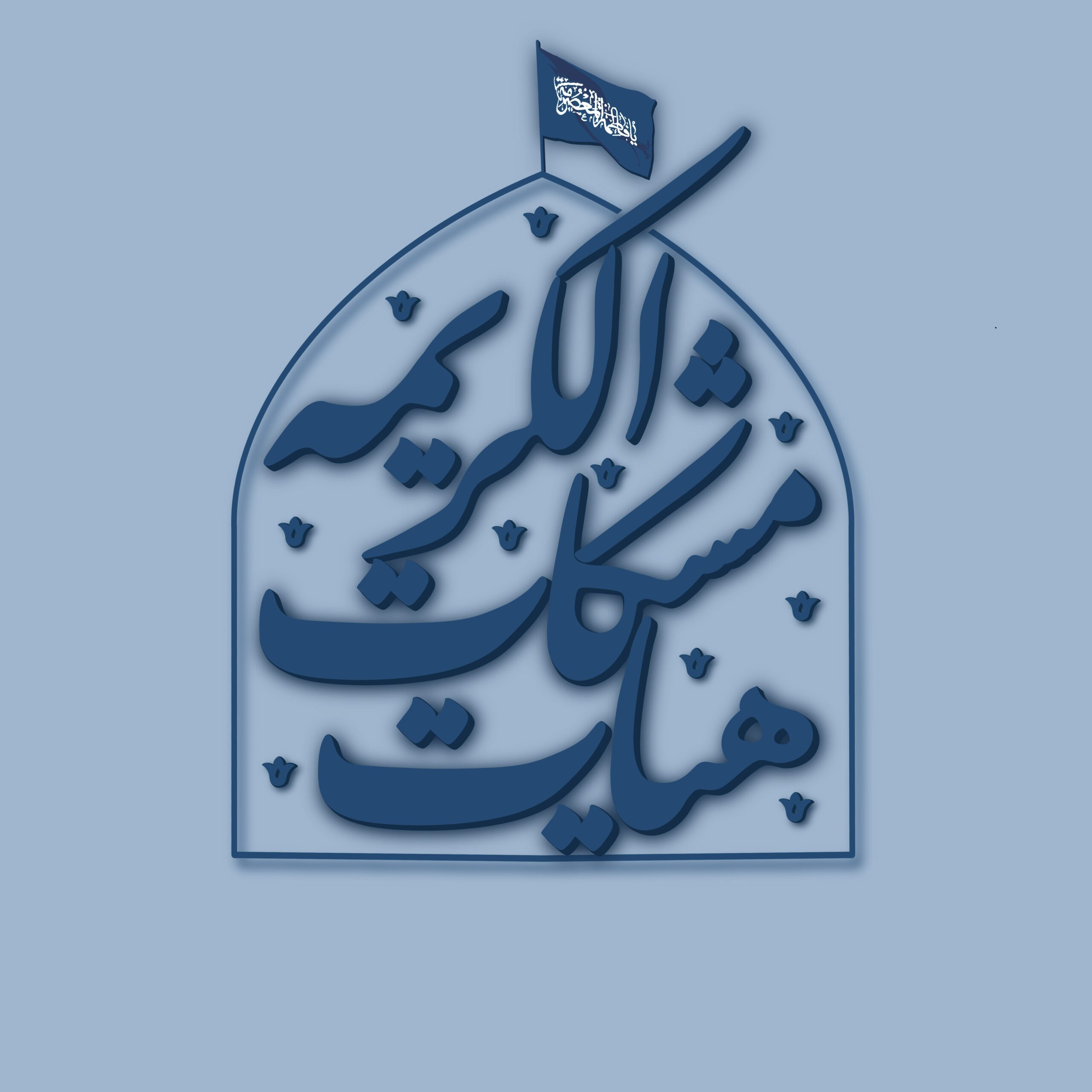 ثبت درخواست شرکت هیئت های دختران جوان در محفل مشکات الکریمه