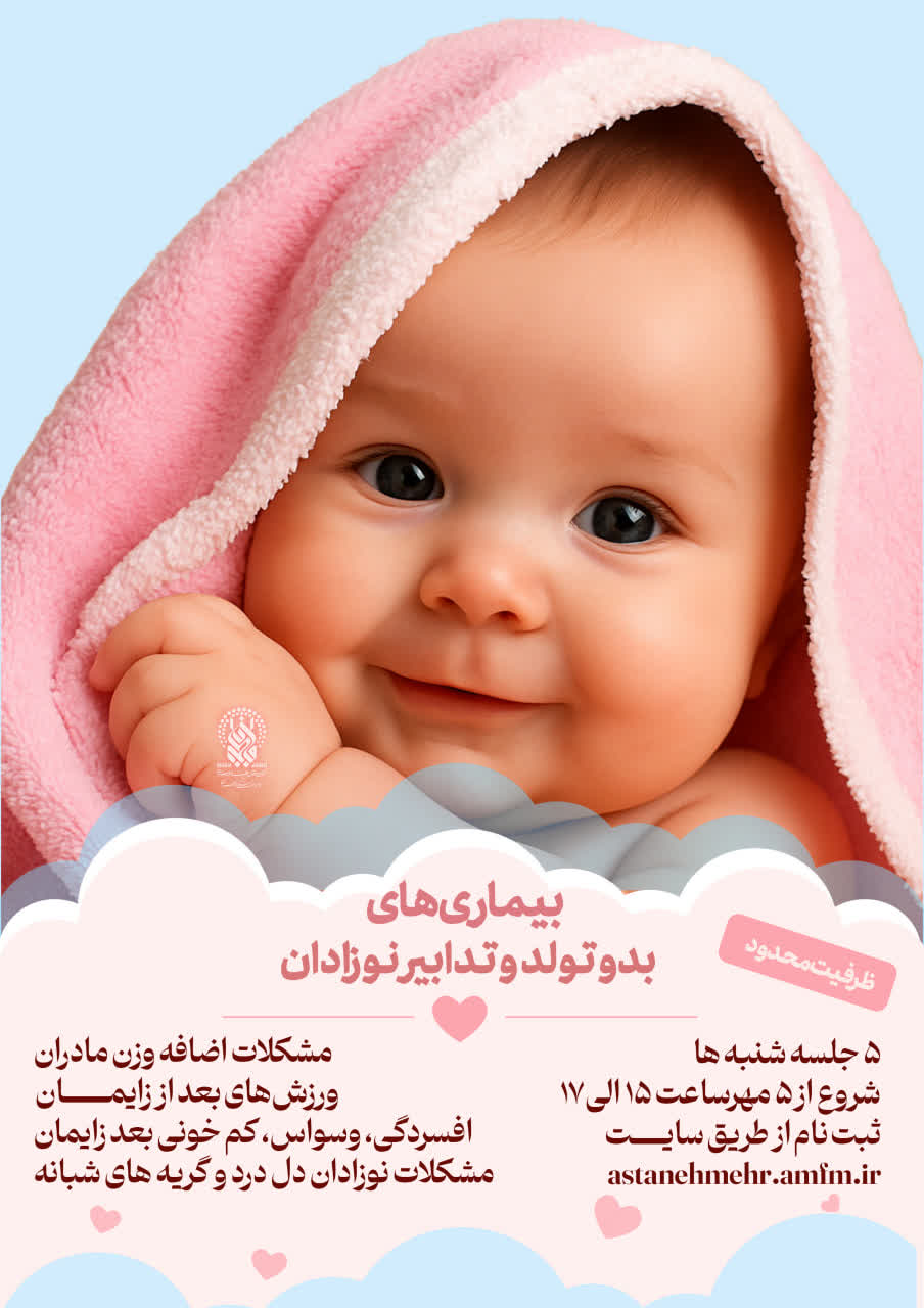 ثبت نام کارگاه بیماری های بدو تولد و تدابیر نوزادان