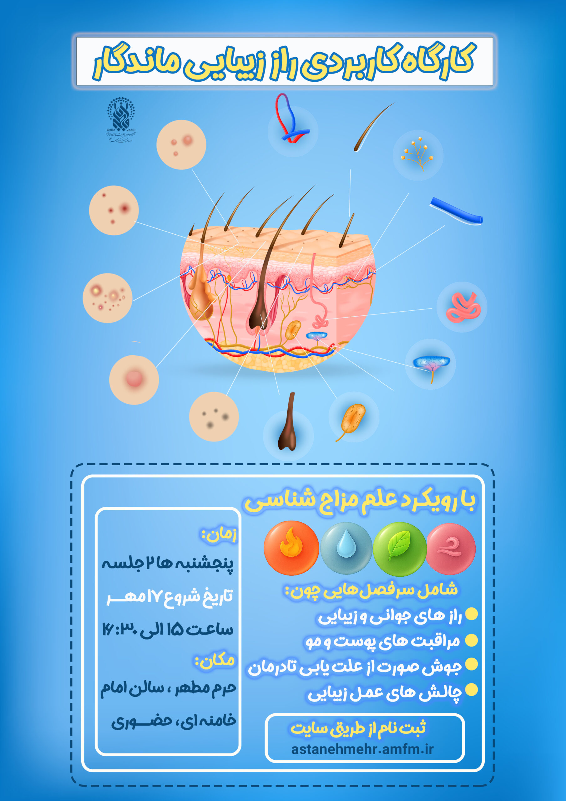 ثبت نام کارگاه راز زیبایی ماندگار