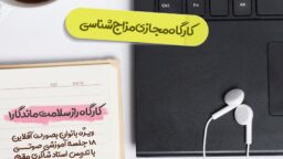 ثبت نام دومین دوره کارگاه های مجازی راز سلامت ماندگار
