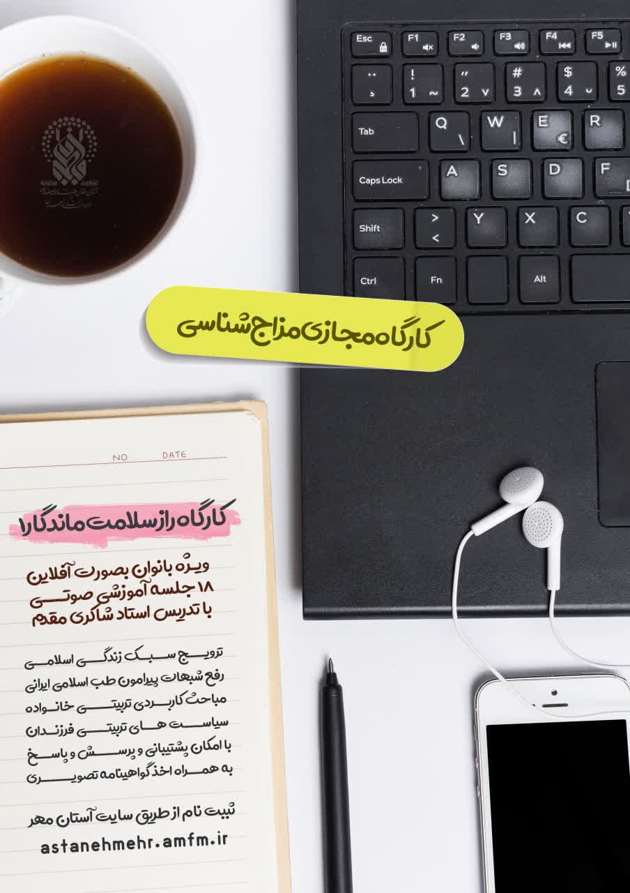 ثبت نام دومین دوره کارگاه های مجازی راز سلامت ماندگار