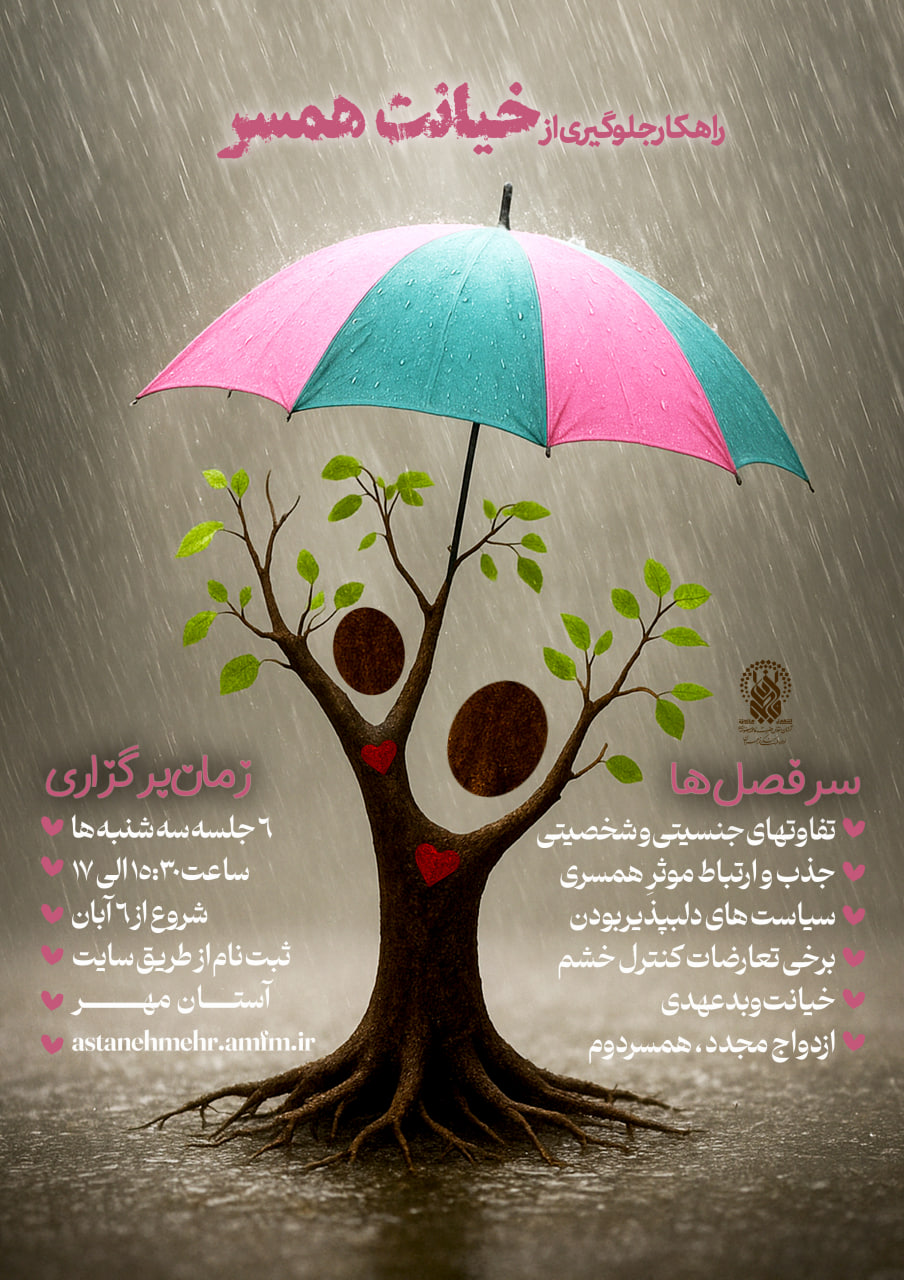 ثبت نام کارگاه جلوگیری از خیانت همسر