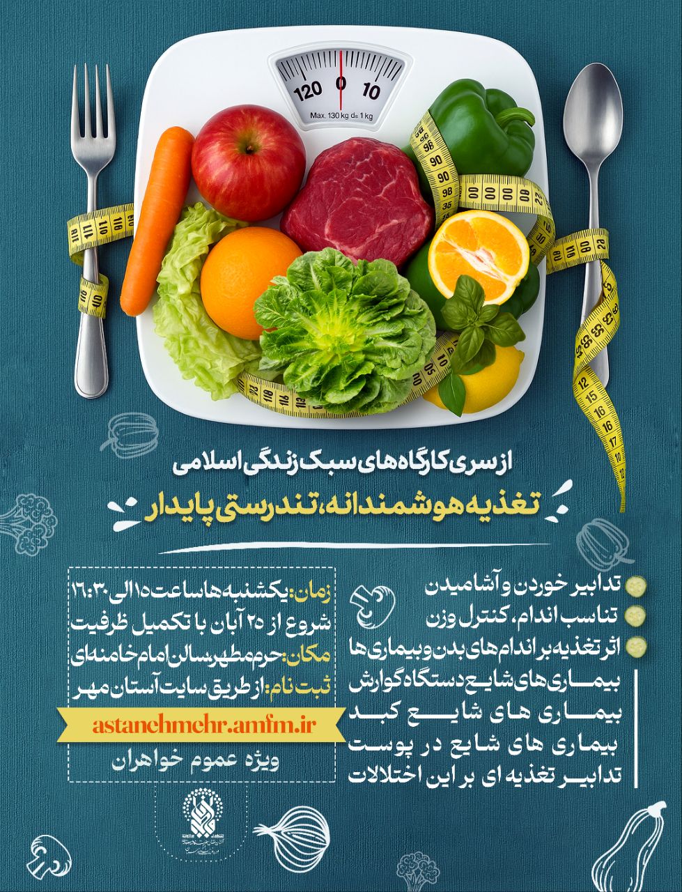 ثبت نام کارگاه “تغذیه هوشمندانه، تندرستی پایدار”