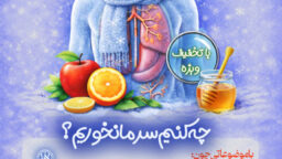 ثبت نام در کارگاه “چه کنیم سرما نخوریم”