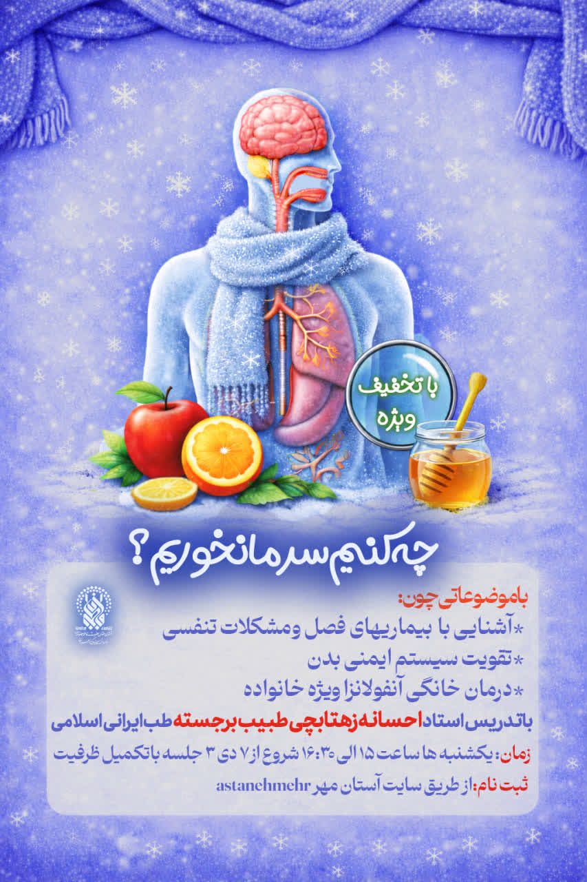 ثبت نام در کارگاه “چه کنیم سرما نخوریم”