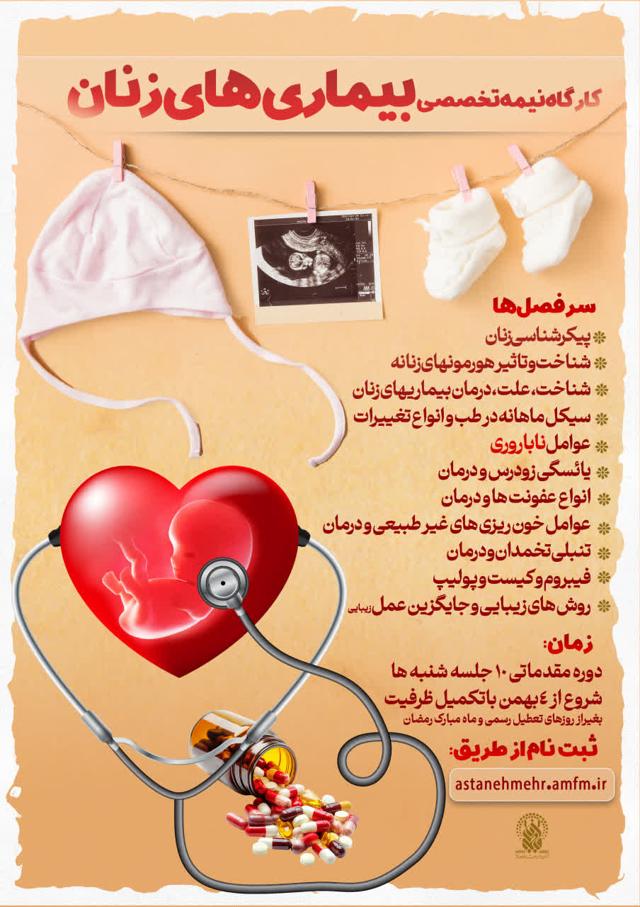 ثبت نام در کارگاه “بیماری های زنان”