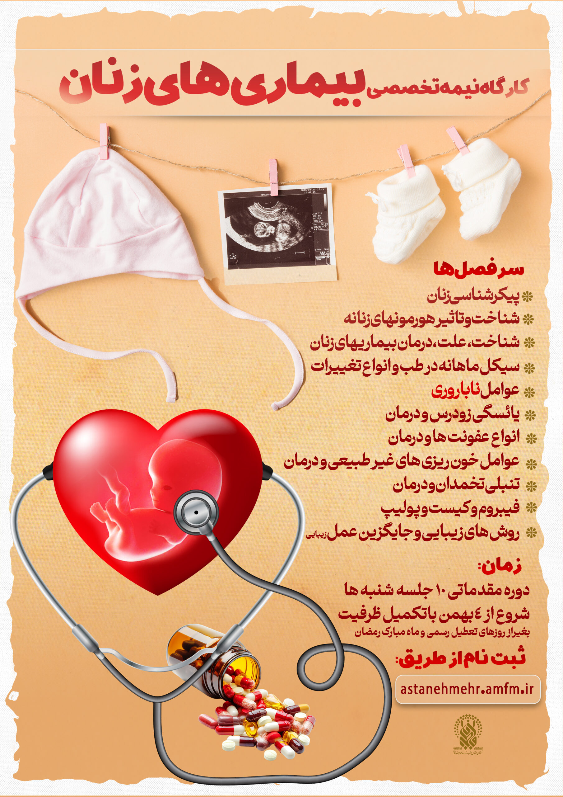 ثبت نام در کارگاه “بیماری های زنان”