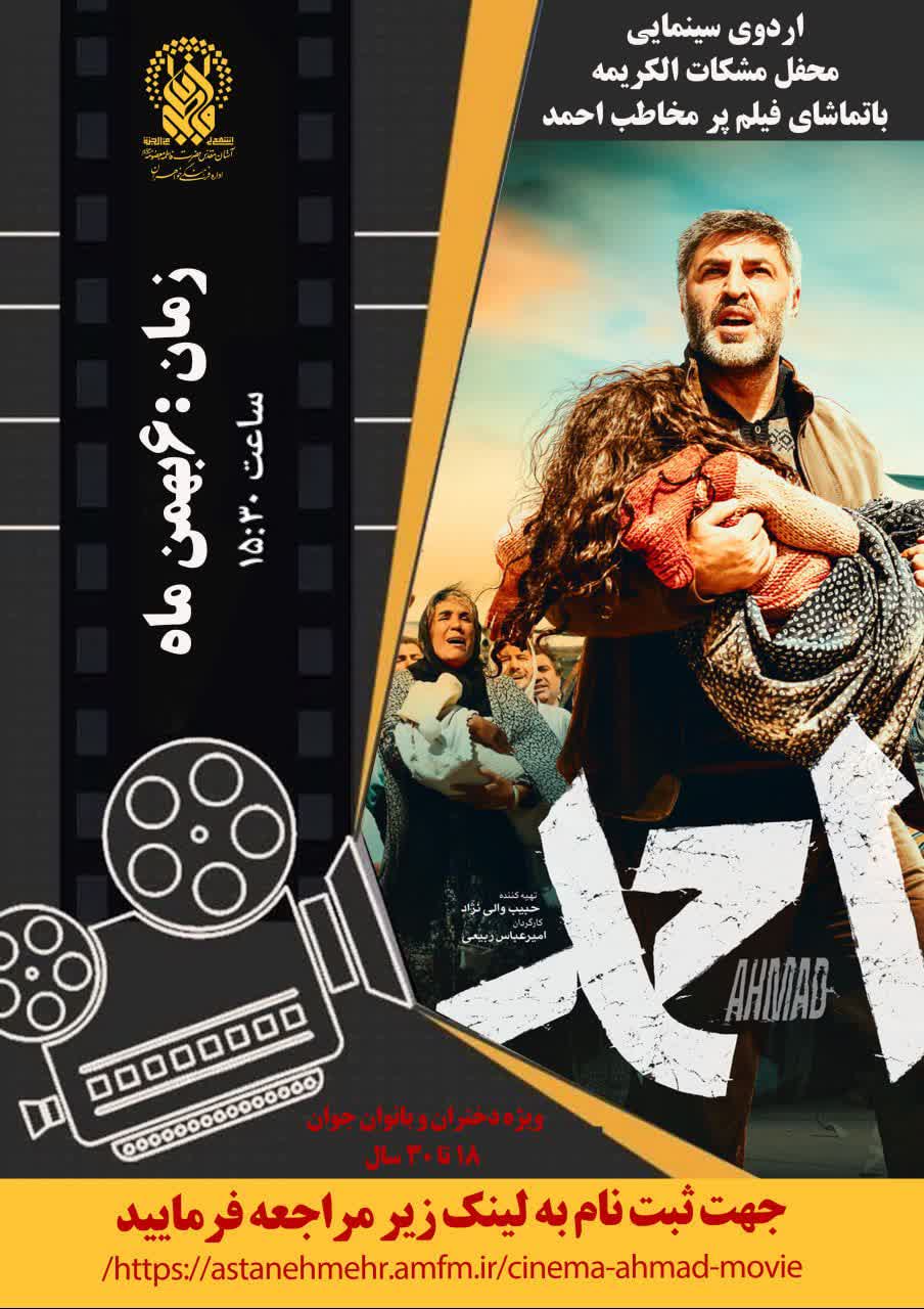 ثبت نام اکران فیلم سینمایی احمد در محفل مشکات الکریمه