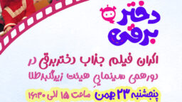 ثبت نام هیئت زیر گنبد طلا سینما تربیت اکران فیلم “دختربرقی”