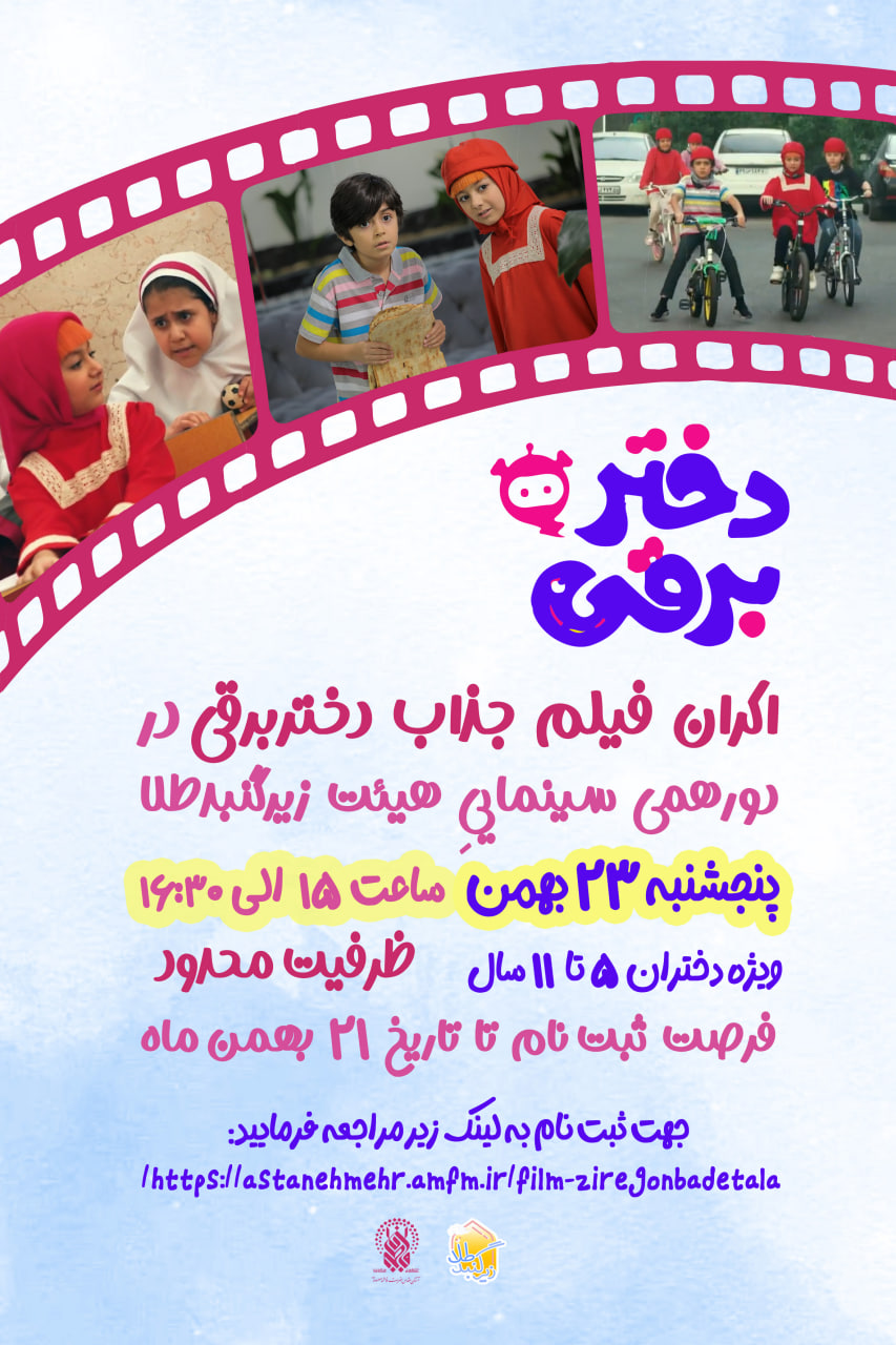 ثبت نام هیئت زیر گنبد طلا سینما تربیت اکران فیلم&hellip;