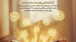 مسابقه با زندگی با آیه‌ها شماره 21