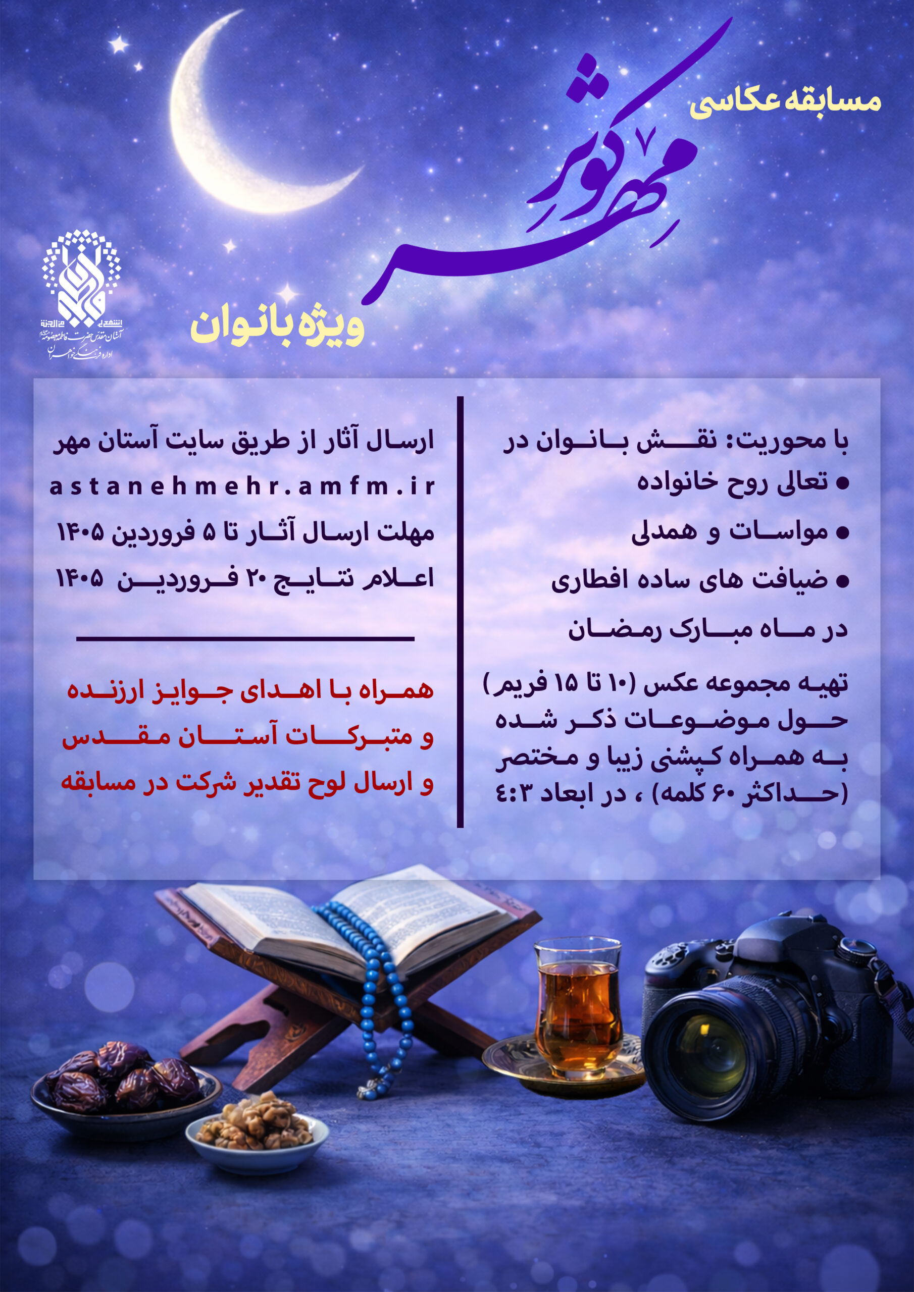 مسابقه عکاسی کوثرِ مهر | رمضان ۱۴۴۷