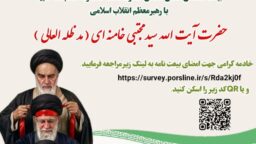 میثاق‌نامه خادمان آستانه بانوی کرامت حضرت فاطمه معصومه با سومین امام امت