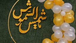 برگزاری هیئت هفتگی معصومانه، هیئت همدلی در حرم مطهر