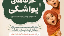 ثبت نام در کارگاه “حرف های یواشکی” ویژه والدین کودک و نوجوان