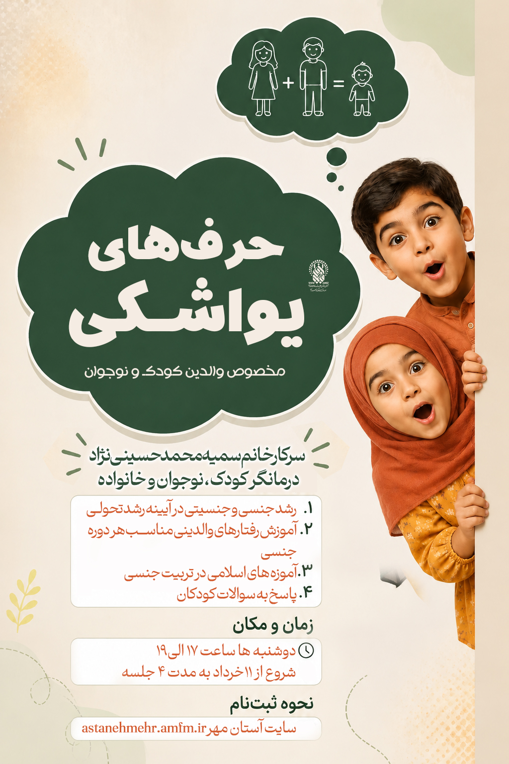 ثبت نام در کارگاه “حرف های یواشکی” ویژه والدین کودک و نوجوان