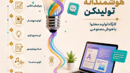 کارگاه تولید محتوا با هوش مصنوعی