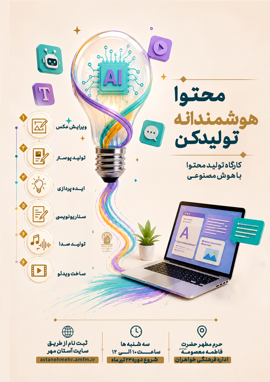 کارگاه تولید محتوا با هوش مصنوعی