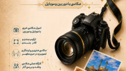 کارگاه عکاسی حرفه ای ویژه بانوان