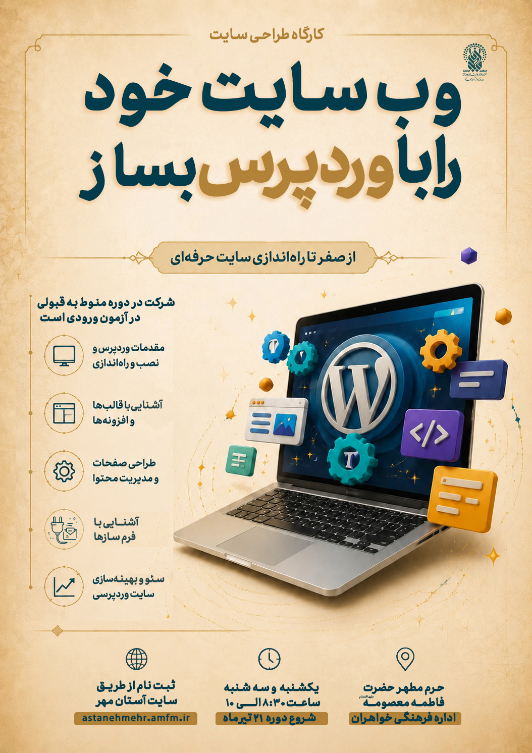 کارگاه «وب سایت خود را با وردپرس بساز» ویژه بانوان