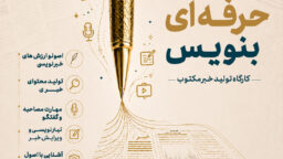 ثبت نام دوره تابستانه ” خبر را حرفه ای بنویس”