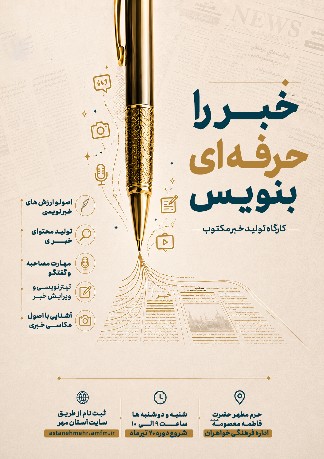 ثبت نام دوره تابستانه ” خبر را حرفه ای بنویس”
