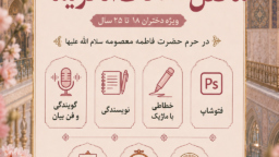 ثبت نام در دوره های تابستانی ویژه دختران و بانوان