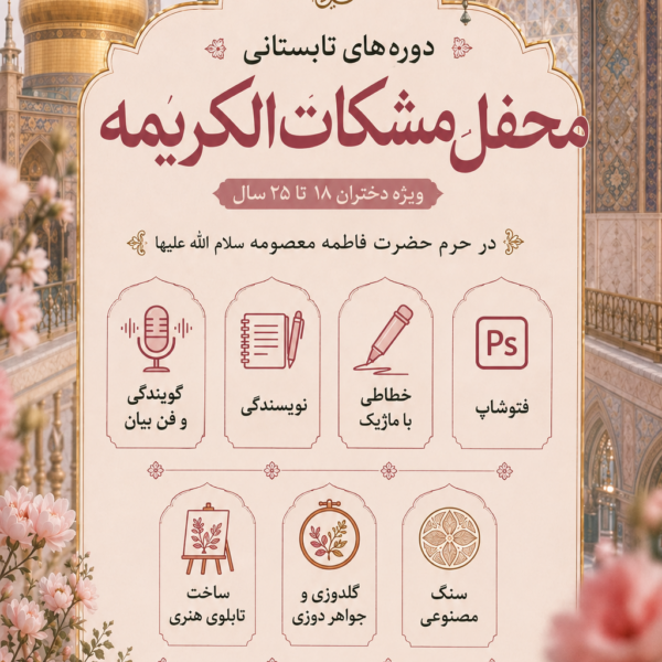 ثبت نام در دوره های تابستانی ویژه دختران و بانوان