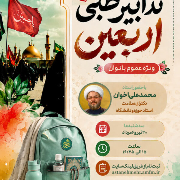دوره آموزشی تدابیر طبی اربعین