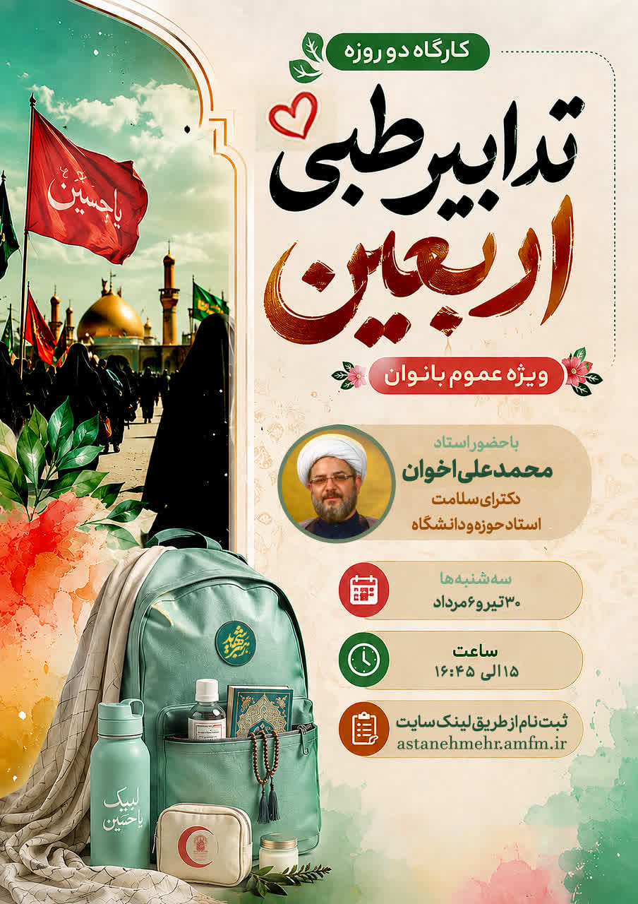 دوره آموزشی تدابیر طبی اربعین