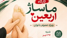 کارگاه ماساژ اربعین