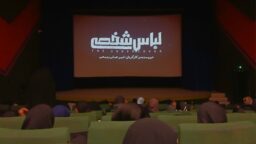 برگزاری اکران فیلم «لباس شخصی» ویژه نوجوانان در هیئت معصومانه