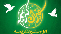 اعزام سفیران کریمه ویژه ایام معصومیه