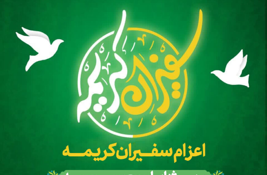 اعزام سفیران کریمه ویژه ایام معصومیه