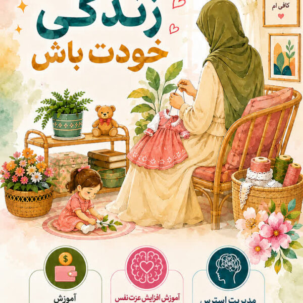 ارگاه ملکه زندگی خودت باش