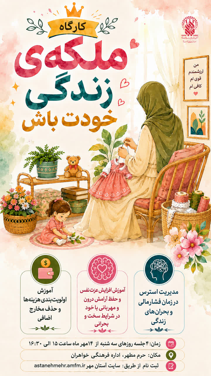 ارگاه ملکه زندگی خودت باش