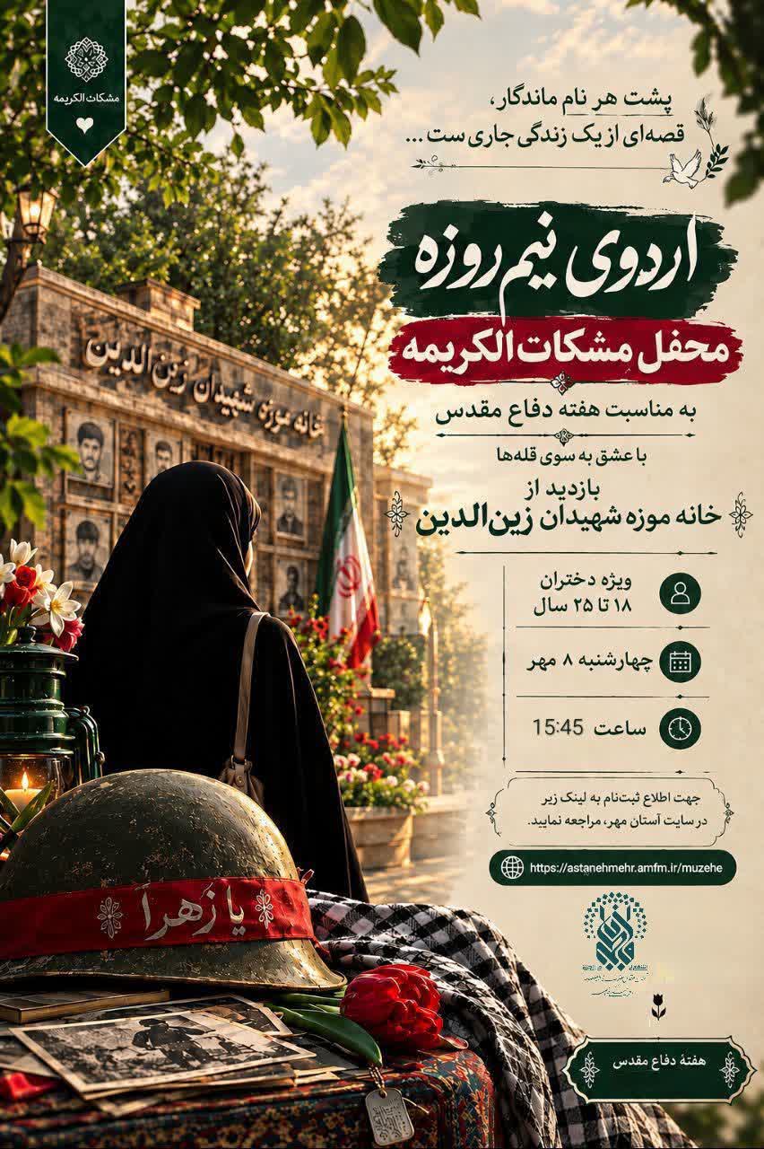 ثبت نام اردوی نیم روزه محفل مشکات الکریمه