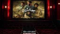 اکران فیلم جانشین