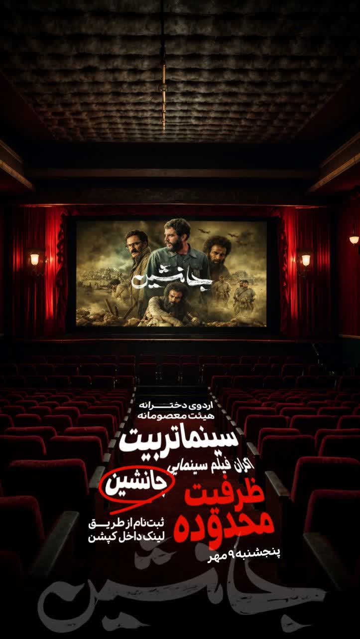 اکران فیلم جانشین