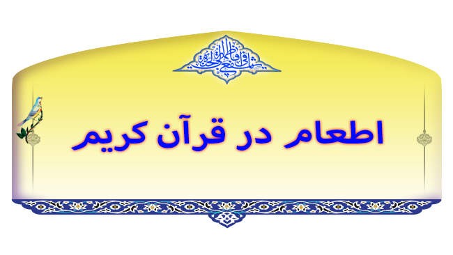 اطعام در قرآن کریم اطعام در قرآن کریم