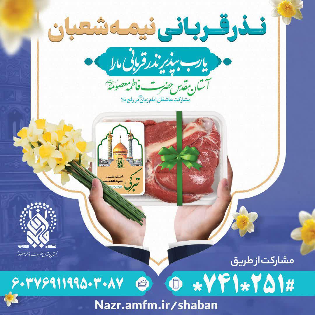 نذر قربانی به مناسبت نیمه شعبان با مشارکت ارادتمندان به اهل بیت علیهم السلام