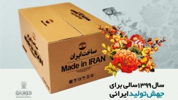 جهش تولید ایرانی