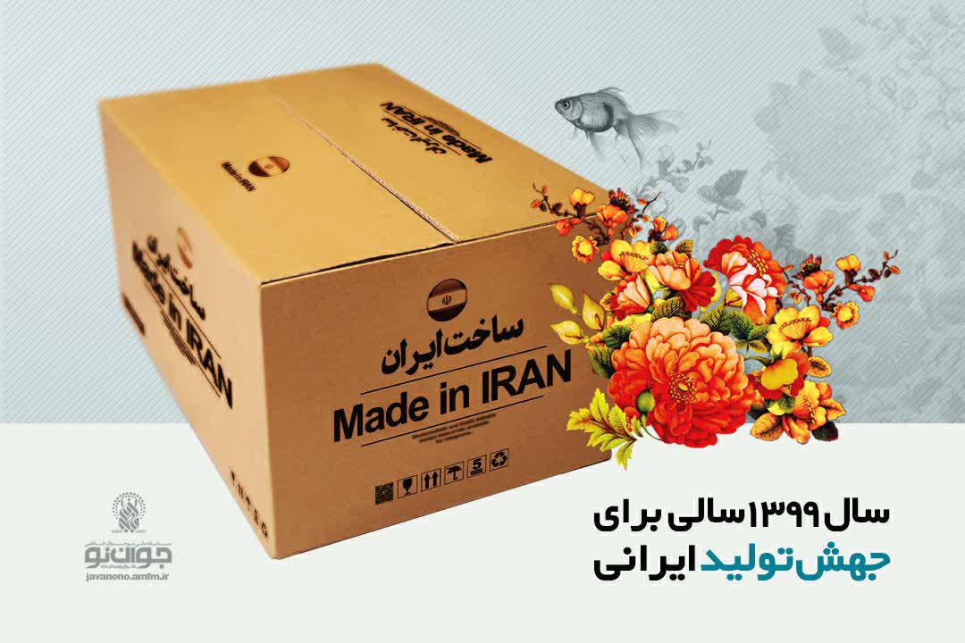 جهش تولید ایرانی