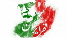 فخر ایران