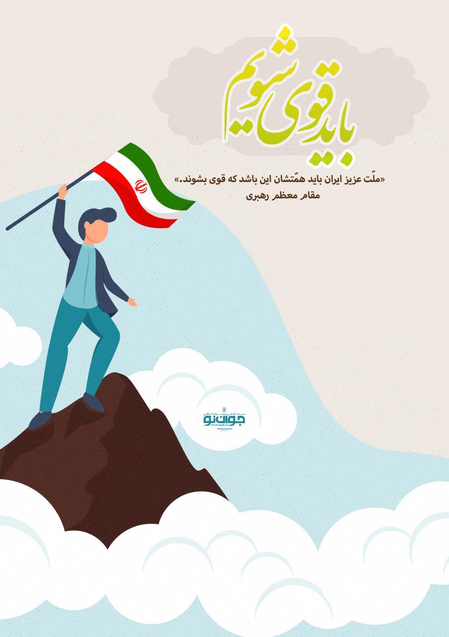 باید قوی شویم